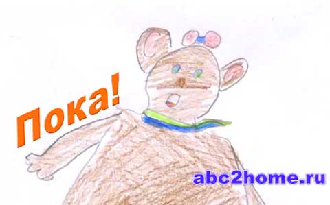 Пока! Teddy Bear