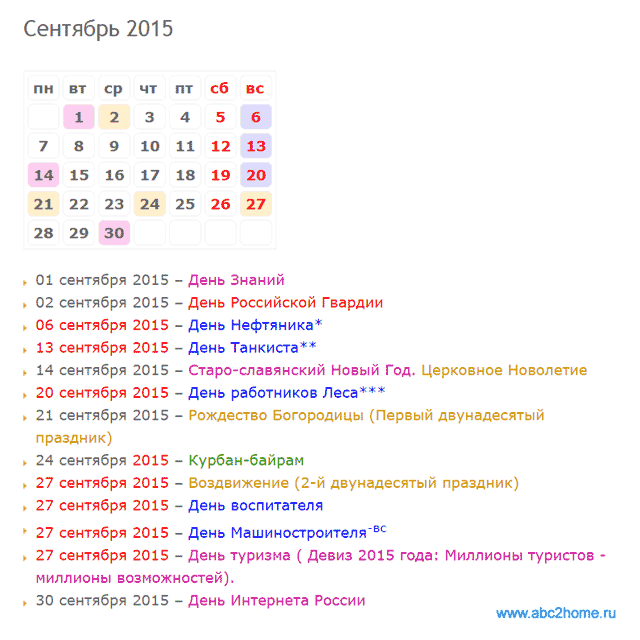 Праздники России. Сентябрь 2015