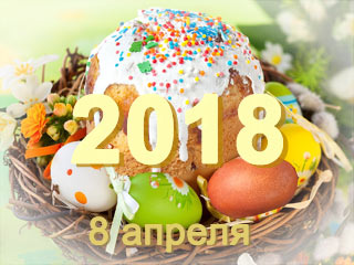 Пасха 2018