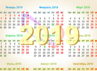 Календарь праздников 2019