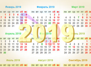 Праздники 2019