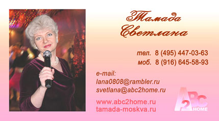 Светлана ведущая-тамада Москва Светлана ведущая-тамада Москва