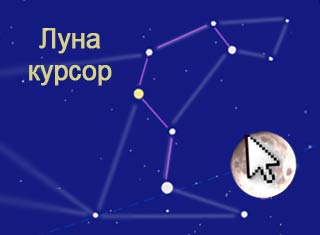 Луна-курсор