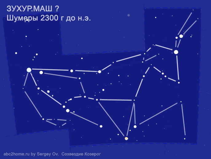 Созвездие Козерог. Астеризм 'ЗУХУР.МАШ, шумеры' - cхема