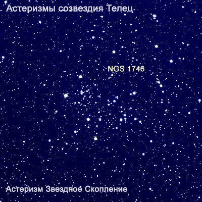 Астеризм Звездное Скопление NGC 1746